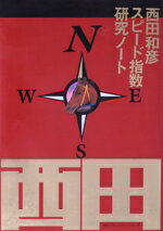 【中古】 スピード指数研究ノート／西田和彦(著者)