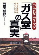【中古】 アウシュウィッツ「ガス室」の真実 本当の悲劇は何だったのか?/西岡昌紀(著者)