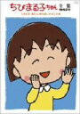 【中古】 ちびまる子ちゃん全集 1992年「まる子 湯たんぽを欲しがる」の巻/さくらももこ(原作、脚本),TARAKO(まるちゃん),水谷優子(お姉ちゃん),屋...