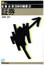 【中古】 証券(88年版) 就職必携　日本の産業2／斎藤進(編者)