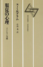 【中古】 服従の心理 アイヒマン実験 現代思想選7／スタンレー・ミルグラム(著者),岸田秀(訳者)