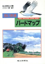 【中古】 さいたまバードマップ／埼玉県野鳥の会編(著者)