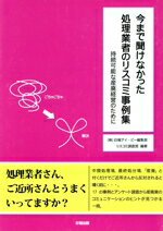 【中古】 今まで聞けなかった処理業者のリスコミ事例／日報アイ・ビー編集部(著者)