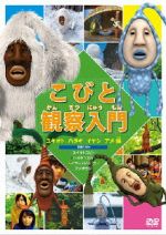 【中古】 こびと観察入門　ユキオト　ハタキ　イヤシ　アメ編／（キッズ）
