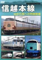 【中古】 信越本線／（鉄道）
