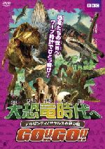 【中古】 大恐竜時代へGO！！GO！！　アルゼンティノサウルスの卵の殻／アンディ・デイ,プヤ・パンチコ..