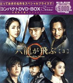 【中古】 六龍が飛ぶ　コンパクトDVD−BOX3＜本格時代劇セレクション＞／ユ・アイン,キム・ミョンミン,シン・セギョン