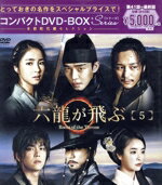 【中古】 六龍が飛ぶ コンパクトDVD−BOX5<本格時代劇セレクション>/ユ・アイン,キム・ミョンミン,シン・セギョン