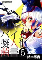 【中古】 バイク擬人化菌書(5) Motor　Magazine　Mook／鈴木秀吉(著者)