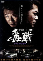 【中古】 ドラッグ・ウォー　毒戦／ルイス・クー,スン・ホンレ