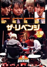 【中古】 近代麻雀Presents　麻雀最強戦2020　ザ・リベンジ　上巻／（趣味／教養）,朝倉康心,白鳥翔,堀..