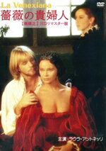 【中古】 薔薇の貴婦人【無修正】　HDリマスター版／ラウラ・アントネッリ,モニカ・グェリトーレ,ジェイソン・コネリー,マウロ・ボロニーニ（監督、脚本）,エンニオ・モリコーネ（音楽）