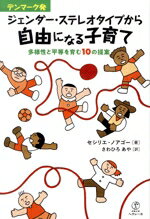 【中古】 デンマーク発　ジェンダー・ステレオタイプから自由になる子育て 多様性と平等を育む10の提案..