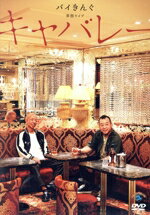 【中古】 バイきんぐ単独ライブ「キャバレー」／バイきんぐ