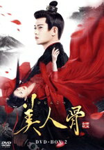 アレン・レン［任嘉倫］,バイ・ルー［白鹿］,ワン・シンユエ［王星越］,リー・イールー［李宜儒］,墨宝非宝販売会社/発売会社：ソニー・ミュージックソリューションズ、コンテンツセブン(TCエンタテインメント（株）)発売年月日：2023/10/11JAN：4571423734071生涯、愛するのはただ一人／北魏の時代、戦場で多大な功績を残してきた将軍の小南辰王・周生辰（ジョウション・チェン）は民に好かれているが、皇室に警戒されていた。生まれる前から太子妃となることが決まっていた名門世家の娘・□時宜（ツイ・シーイー）は因縁あって周生辰の11番目の弟子となり、成長するにつれ周生辰を慕うようになる。一方、周生辰も□時宜に好意を抱くが、かつて「妻妾を娶らず、子も残さない」と誓ったため、気持ちを押し殺していた。しかし二人の前に皇位を狙う皇子・劉子行（リウ・ズーシン）が現れ、□時宜に結婚を求める。□時宜を守るため周生辰は戦うことを選ぶが、劉子行は周生辰を罠にはめようと画策していて…。