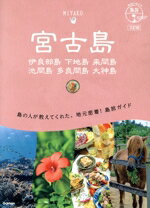 【中古】 宮古島　伊良部島　下地島　来間島　池間島　多良間島　大神島　3訂版 地球の歩き方　島旅11..