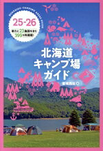 【中古】 北海道キャンプ場ガイド(25−26) 新たに23施設を含む399カ所を掲載！／亜璃西社(著者) bookoffonline-16275943 ブックオフ 楽天市場店 パッケージ画像