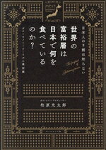 【中古】 日本人の9割は知らない　世界の富裕層は日本で何を食べているのか？ ガストロノミーツーリズム最前線／柏原光太郎(著者)
