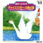 【中古】 絵本へようこそS バレエ音楽「白鳥の湖」/ステファン・ゾルテス