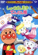 【中古】 それいけ！アンパンマン ザ・ベスト：：しょくぱん王子とてんどん姫／やなせたかし（原作）,戸田恵子（アンパンマン）,中尾隆聖（ばいきんまん）,増岡弘（ジャムおじさん）