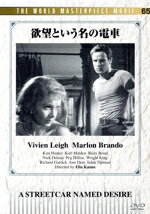 【中古】 欲望という名の電車／エリア・カザン（監督）