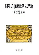 【中古】 国際民事訴訟の理論／沢木敬郎(編者),青山善充(編者)
