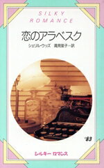 【中古】 恋のアラベスク シルキーロマンス83／シェリル・ウッズ(著者),高見笙子(訳者)