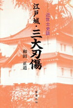 【中古】 江戸城・三大刃傷 近世士史談／和田正道(著者)