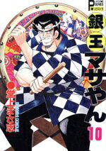 【中古】 銀玉マサやん(10) プレイCシリーズエクストラ／堂上まさ志(著者)