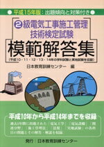 【中古】 2級電気工事施工管理技術検定試験模範解答集(平成15年版)／日本教育訓練センター(編者)