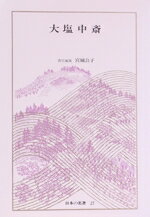 【中古】 日本の名著(27) 大塩中斎 中公バックス／宮城公子(著者)