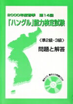 【中古】 00春季14回ハングル能力検定準2・3級／ハングル能力検定協会(著者)