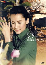 エーン・トーンプラソム,アタポーン・ティーマゴーン,パウーン・チャンタラシリ（監督）販売会社/発売会社：アイエムエックス(（株）エスピーオー)発売年月日：2010/02/03JAN：4988131909095韓国映画『手紙』を、タイ映画界の誇る美女エーン・トーンプラソム主演でリメイクした感動編。運命的に出会い、恋に落ちて結婚したカップル。だが男が病気で急逝。生きる気力をなくした女に、ある日手紙が届く……。