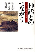 鶴見俊輔(著者),西成彦(著者)販売会社/発売会社：鈴木書店発売年月日：1997/10/01JAN：9784990058524