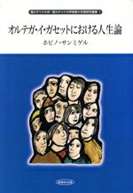 【中古】 オルテガ・イ・ガセットにおける人生論 聖カタリナ大学・聖カタリナ大学短期大学部研究叢書1／ホビノ・サンミゲル(著者)