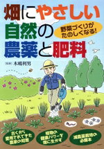 【中古】 畑にやさしい自然の農薬と肥料 野菜づくりがたのしくなる！／木嶋利男
