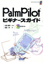 【中古】 PalmPilotビギナーズガイド モバイル・コミュニケーション／真堂彬(著者),山田達司