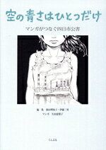 【中古】 空の青さはひとつだけ マンガがつなぐ四日市公害／池田理知子(編者),伊藤三男(編者),矢田恵梨子