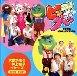 （オムニバス）,（お兄さん）宮澤芳春、ビッグ・マンモス、ピンポンパンちびっこ合唱隊,大野かおり、坂本新兵、宮澤芳春、石村治樹、大竹宏、ビッグ・マンモス,大野かおり、宮澤芳春、ビッグ・マンモス,大野かおり、ビッグ・マンモス,大野かおり、富山敬、富田耕生、ビッグ・マンモス,永井一郎、白石冬美、山本圭子、松島みのり,山本圭子、松島みのり販売会社/発売会社：日本コロムビア（株）(日本コロムビア（株）)発売年月日：2019/09/18JAN：4549767073613昭和の大人気子ども番組『ママとあそぼう！ピンポンパン』。200万枚を超える大ヒットとなった「ピンポンパン体操」をはじめ、番組から生まれた数々の名曲を、歴代お姉さんの時代別にコンパイルしたCDが遂に登場！本作は、1979〜1981の楽曲を収録。　（C）RS