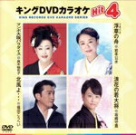 【中古】 キングDVDカラオケHit4　214／（カラオケ）,真木柚布子,岩本公水,福田こうへい,坂崎守寛