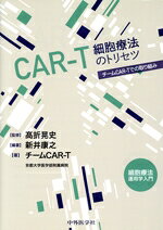 【中古】 CAR−T細胞療法のトリセツ／チームCAR−T(著者),新井康之(編者),高折晃史(監修)