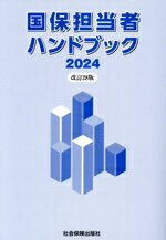 Pension, Insurance - 【中古】 国保担当者ハンドブック　改訂28版(2024)／社会保険出版社(編者)