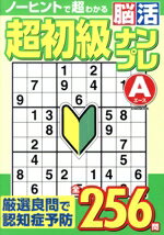 【中古】 超初級脳活ナンプレ　エース EIWA　MOOK／英和出版社(編者)