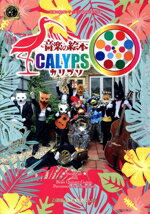 【中古】 音楽の絵本　カリプソ／音楽の絵本　カリプソ