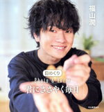 【中古】 日めくり　君にささやく毎日 Photo　＆　Voice／福山潤(タレント)