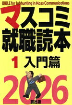 【中古】 マスコミ就職読本　2026(1) 入門篇／創出版(編者)