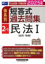 【中古】 司法試験・予備試験　体系別　短答式過去問集　2025年版(2−1) 民法I〈総...