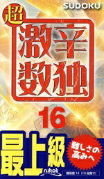 【中古】 超　激辛数独(16) 最上級／ニコリ(編者)
