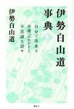 【中古】 伊勢白山道事典(第2巻) 自分で出来る幸運へのヒントと不思議な話　編／伊勢白山道(著者)