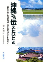 【中古】 沖縄から伝えたいこと 戦争体験・教科書問題・国会議員の日々を顧みて／仲里利信(著者)
